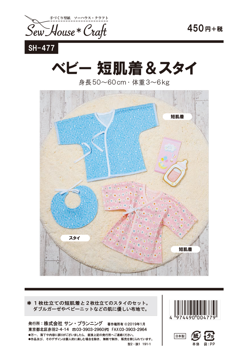 新作！ベビー短肌着＆スタイ(SH-477)