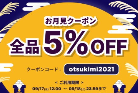 5％OFF！お月見クーポン　ご利用期間：2021年9月17日（金）～9月18日（土）