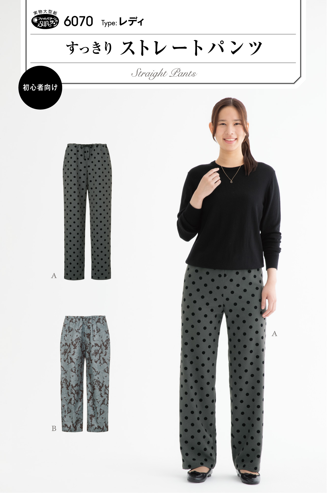 2025年秋冬の新作！すっきりストレートパンツ(6070)　フィットパターンサン