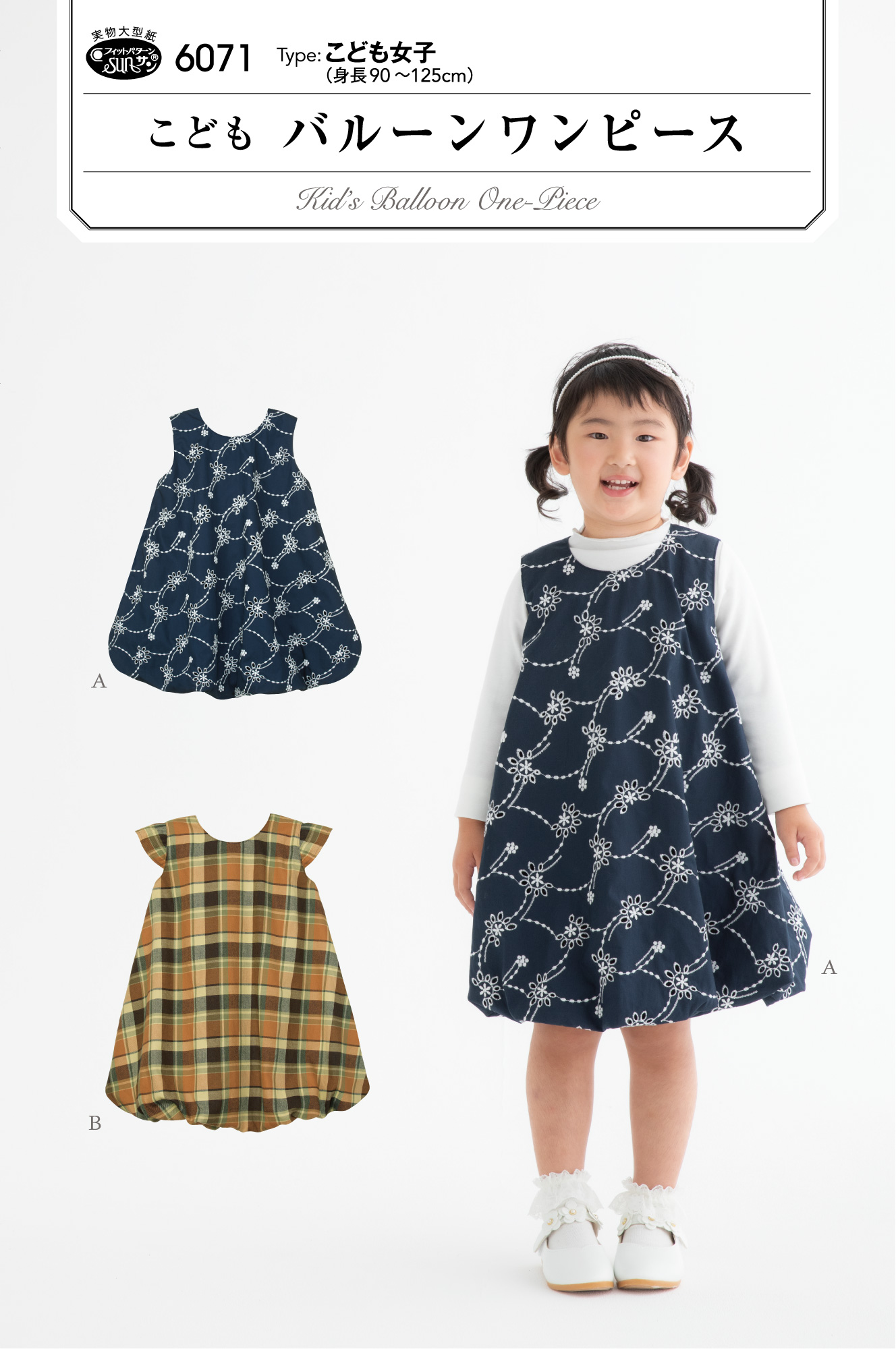 2025年秋冬の新作！こどもバルーンワンピース（6071）フィットパターンサン