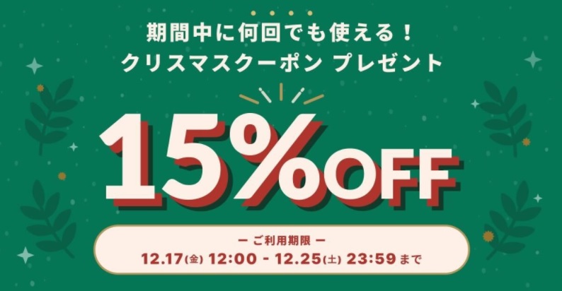 クリスマスクーポン！全品15％OFFのお知らせ（2021年12月17日〜12月25日）