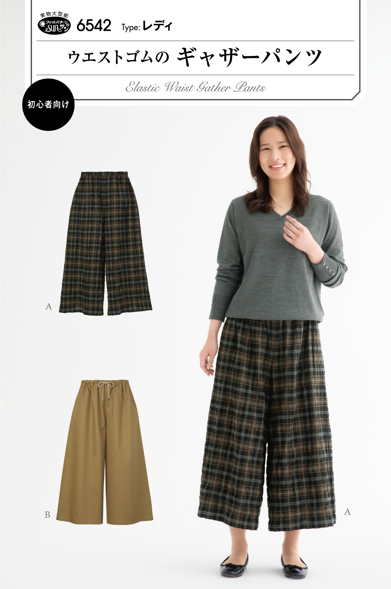 2025年秋冬の新作！ウエストゴムのギャザーパンツ（6542）　フィットパターンサン