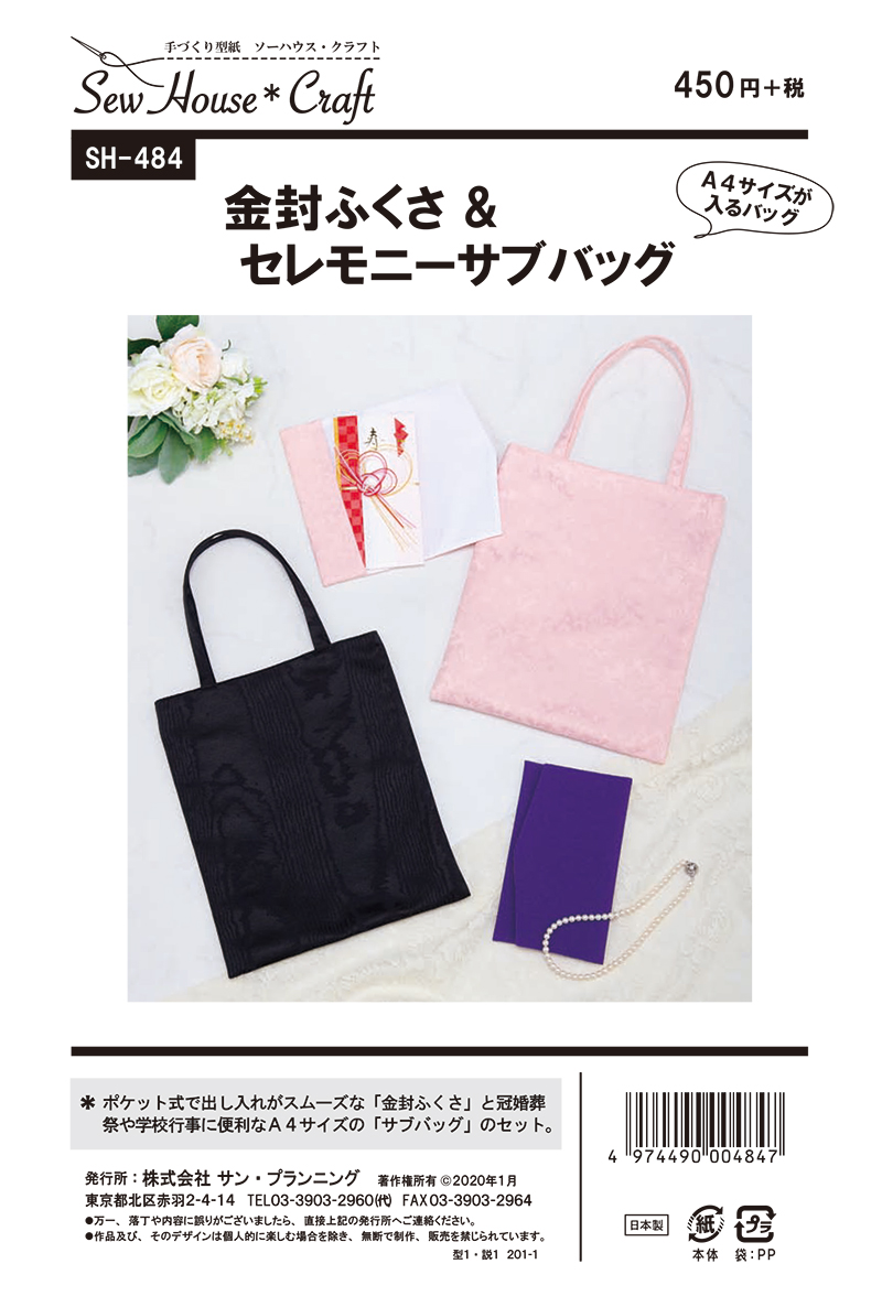 新作！金封ふくさ＆セレモニーサブバッグ(SH-484)