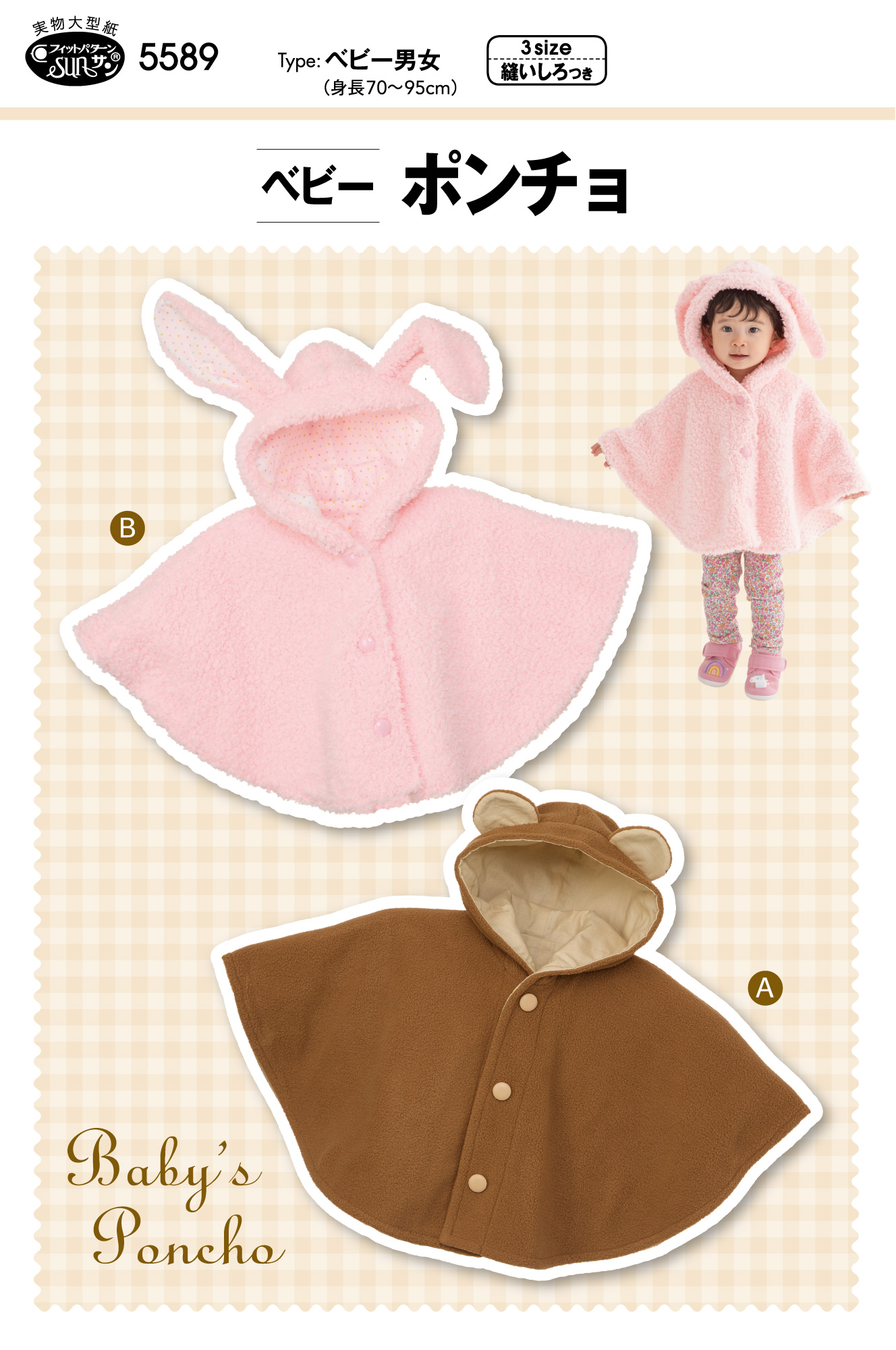 2025年秋冬の新作！ベビー ポンチョ（5589）　フィットパターンサン