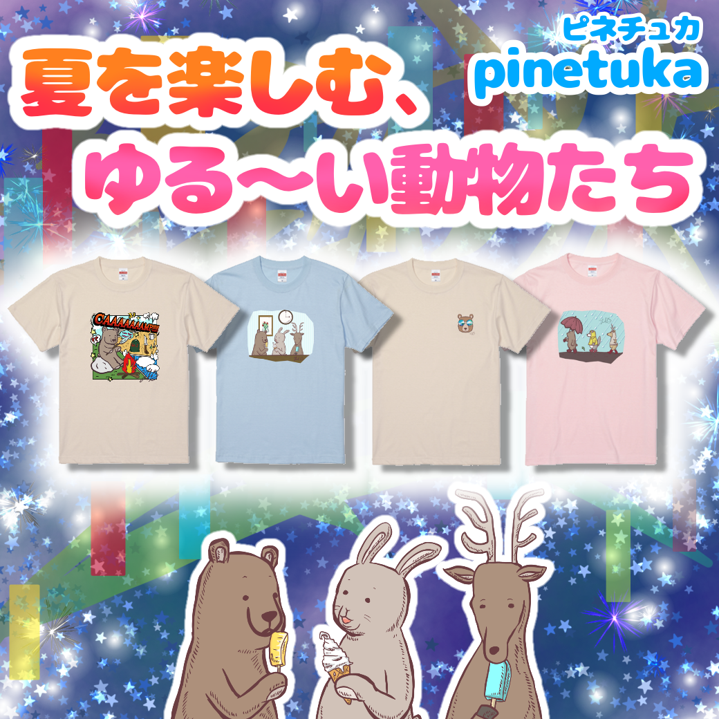 夏デザインがやってきた！『ゆる〜い動物癒されまくり！？』個性派Tシャツで暑さも吹き飛ばそうっ！