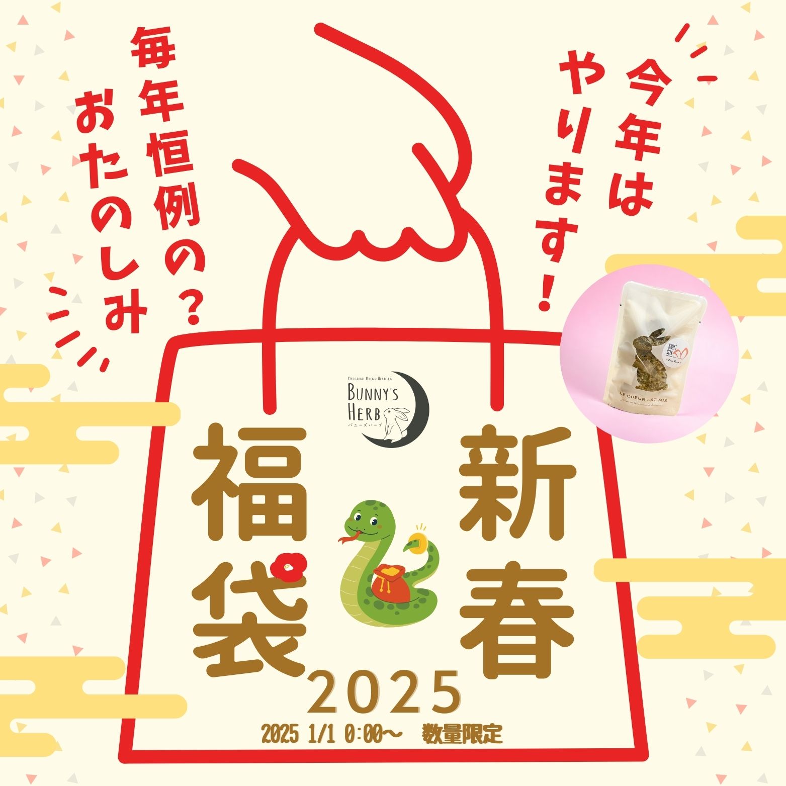 福袋 2025年　