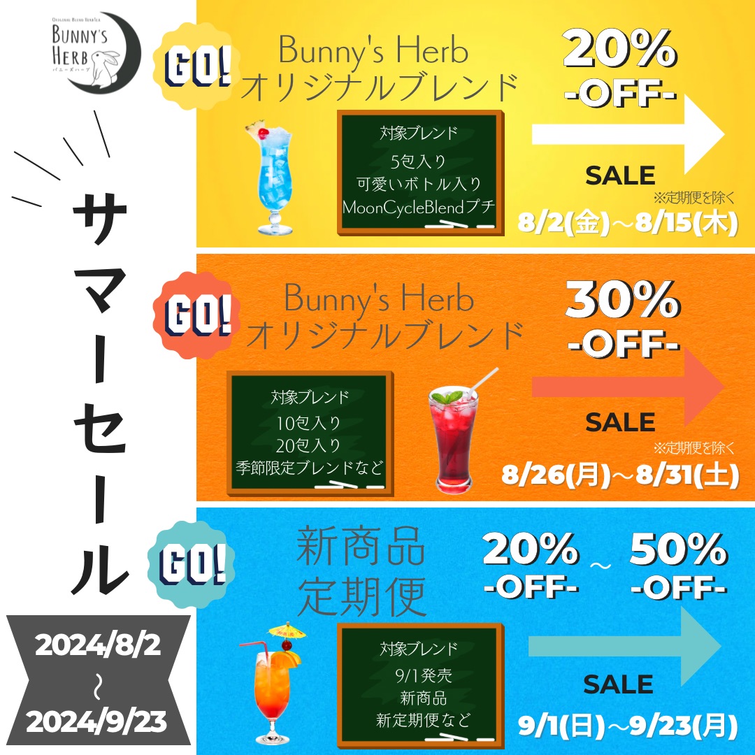 8/2(金)〜9/23(月)スーパーサマーセール開催！