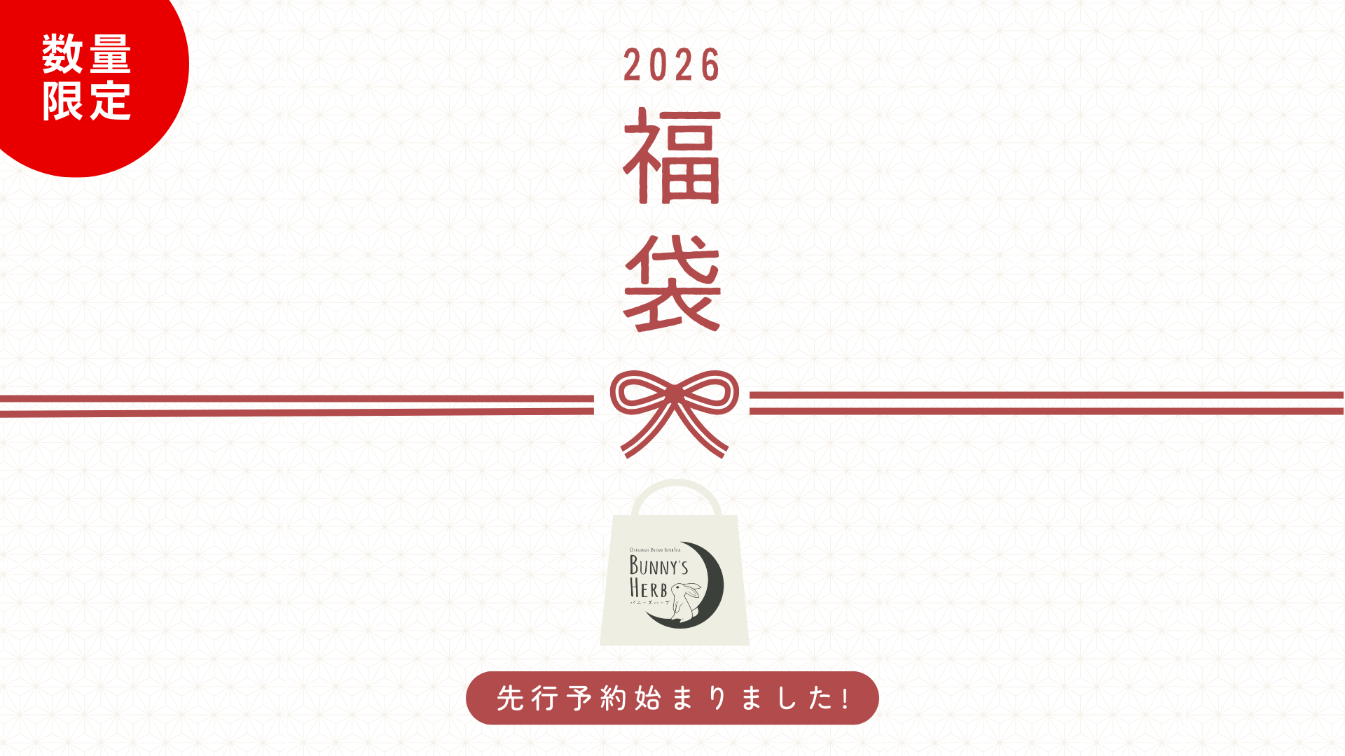 2026年 Bunny’s Herb 福袋のご案内