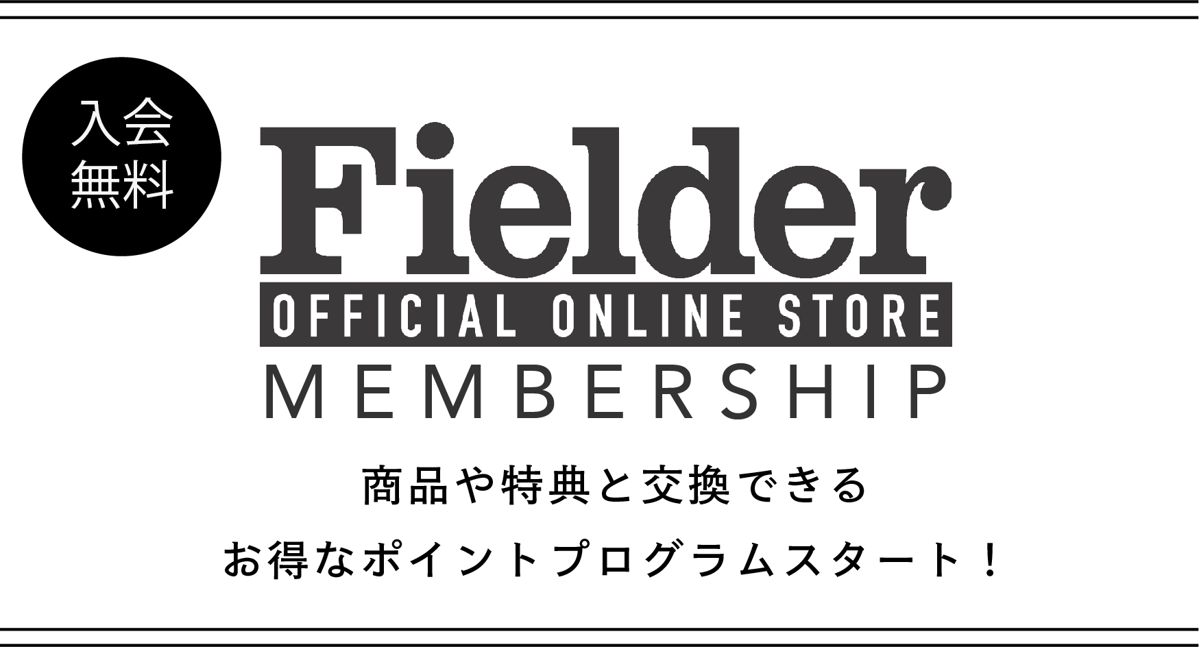 Fielder ONLINE STORE メンバーシップ（ポイントプログラム）を開始しました！