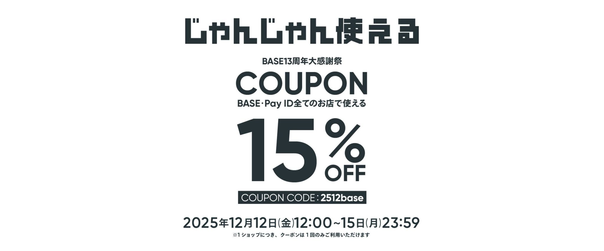 【12月12日(金)~15日(月)】15%OFFクーポンでお得にお買い物ができるキャンペーンが開催!