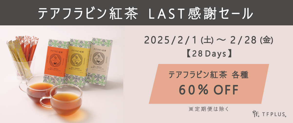 テアフラビン紅茶 LAST感謝セールのお知らせ