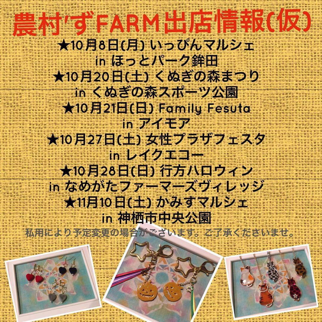 農村´ずFARM10~11月出店予定☆