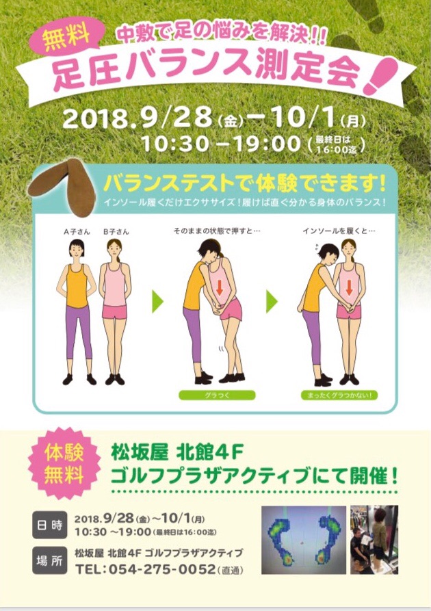 無料測定会★9/28〜10/1 静岡松坂屋