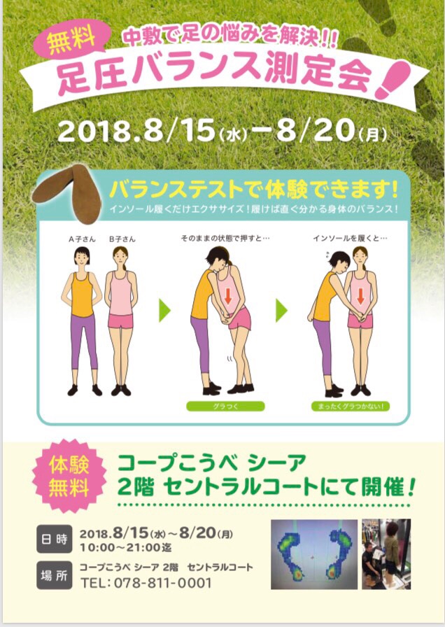 無料測定会★ 8/15〜8/20 コープこうべ シーア
