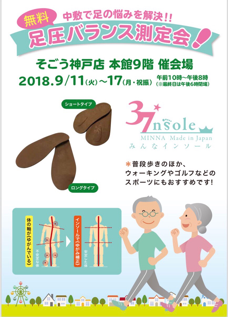 無料測定会★ 9/11〜9/17 そごう神戸 本館