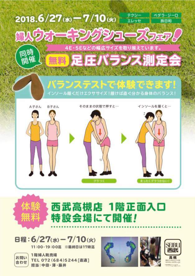 無料測定会実施中！〜7月10日迄