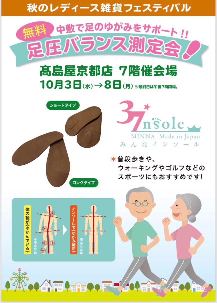 無料測定会★10/3〜8 高島屋京都店