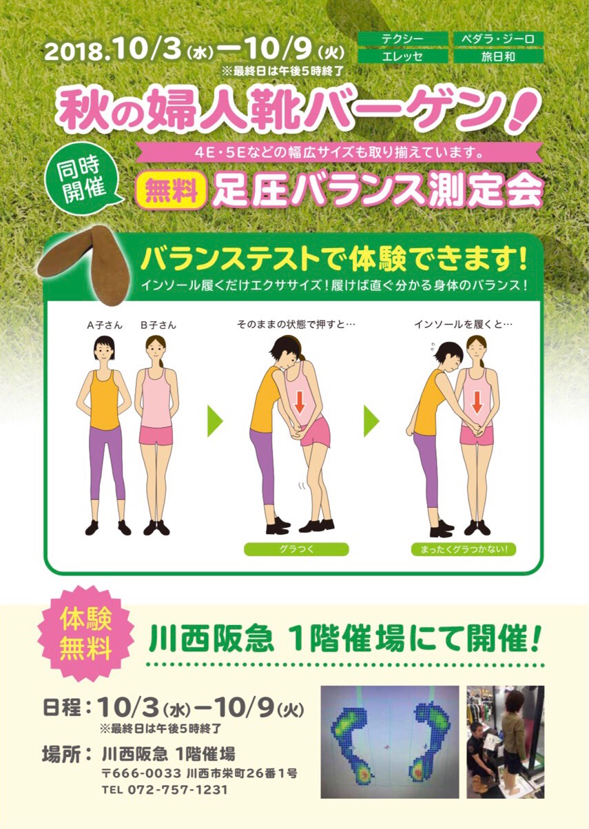 無料測定会★10/3〜9 川西阪急