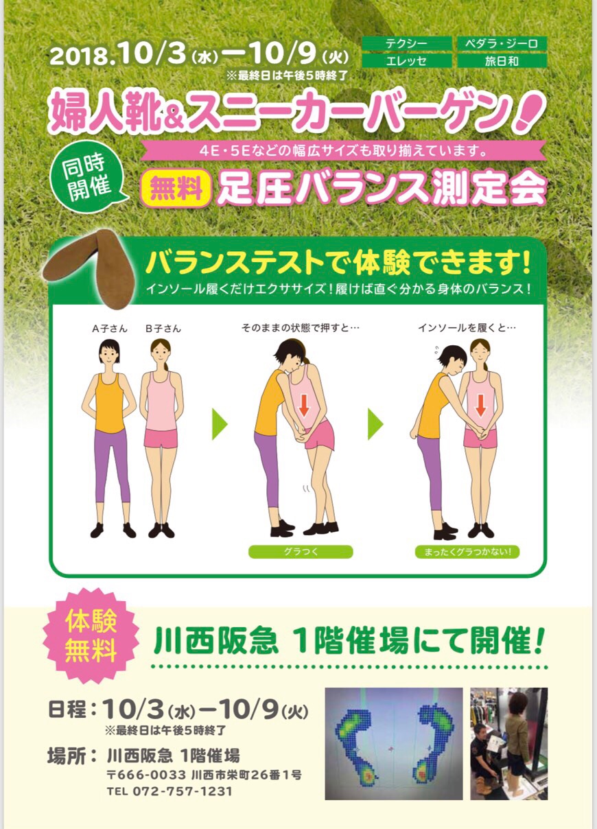 無料測定会★ 10/3〜9 川西阪急 10/3〜8 京都高島屋