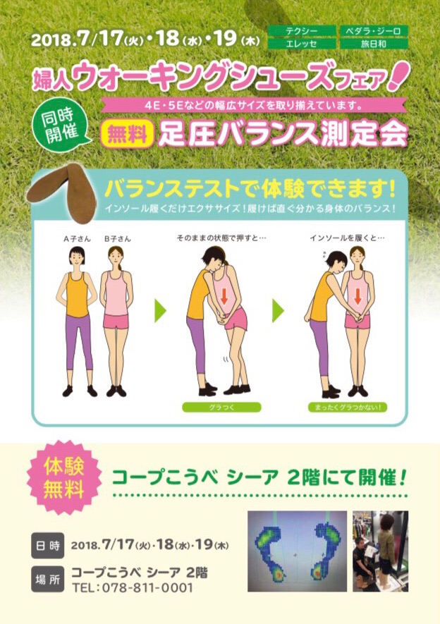 無料測定会 ●7/17.18.19 コープこうべ