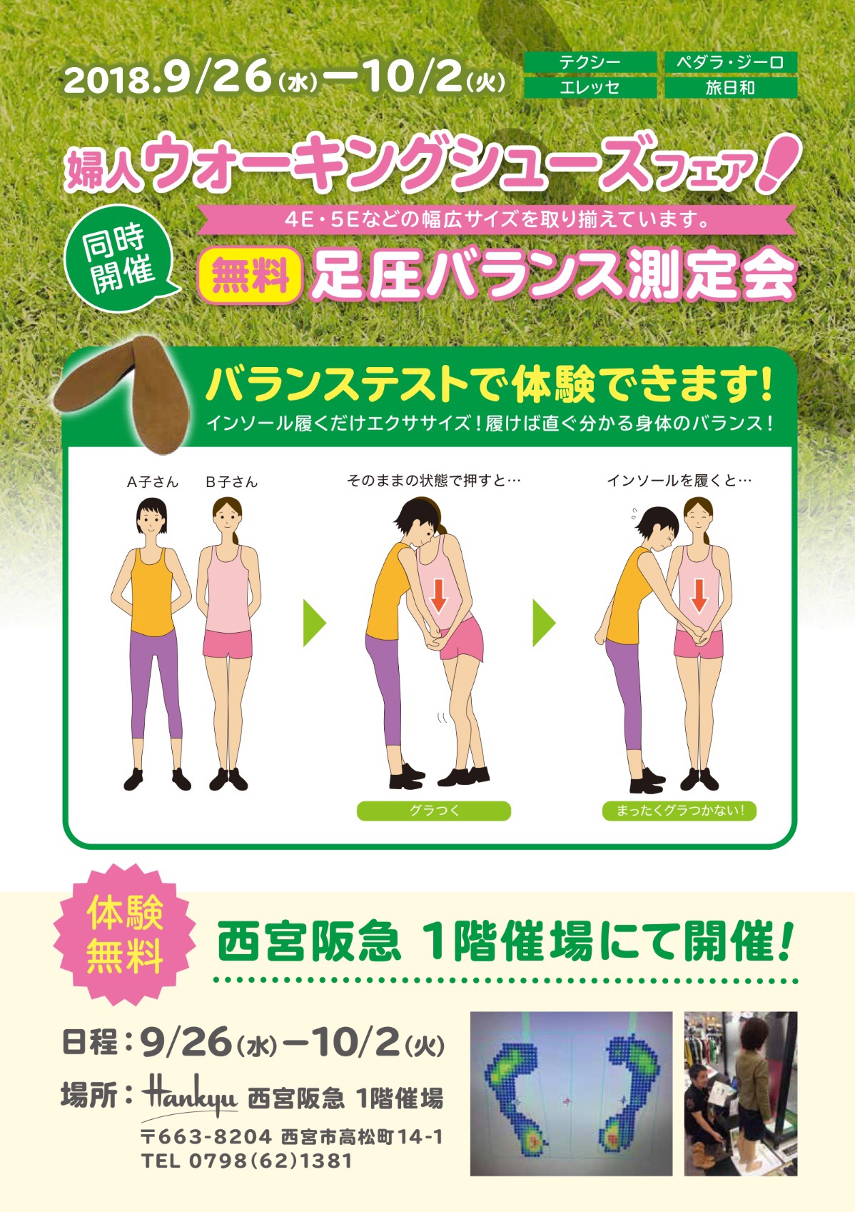 無料測定会★ 9/26〜10/2 西宮阪急