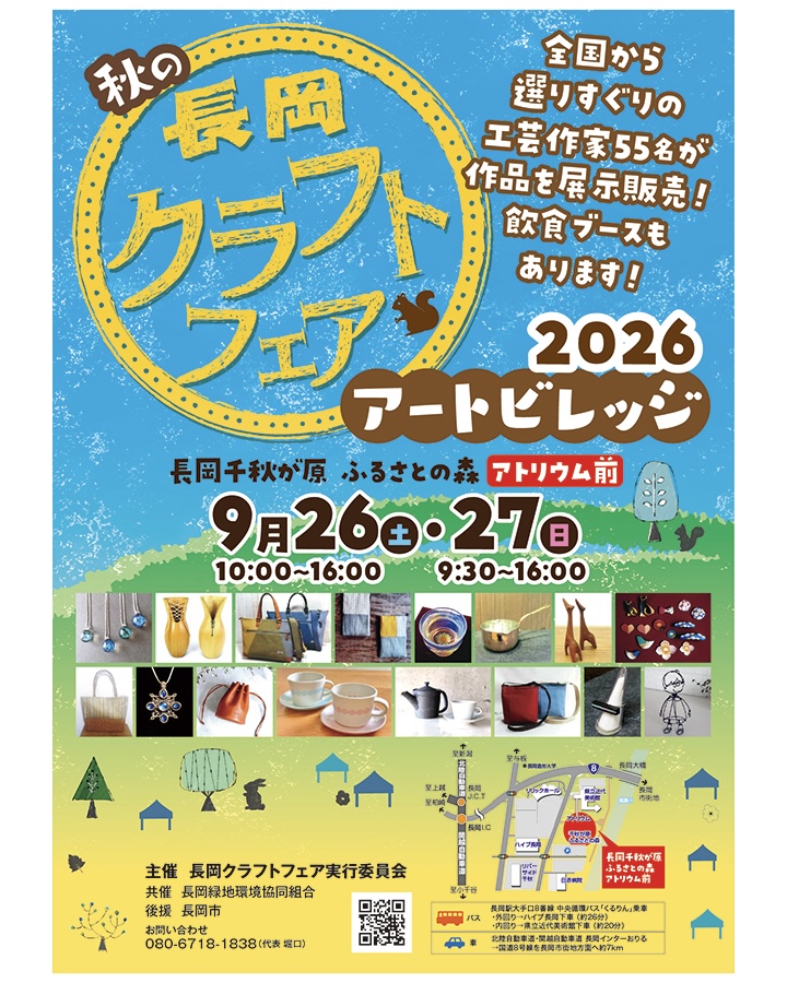 長岡クラフトフェア 9/26-27
