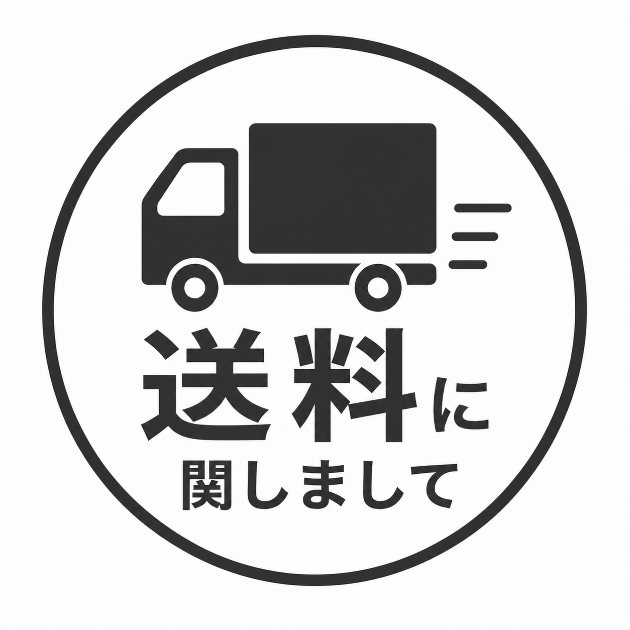 送料に関しまして