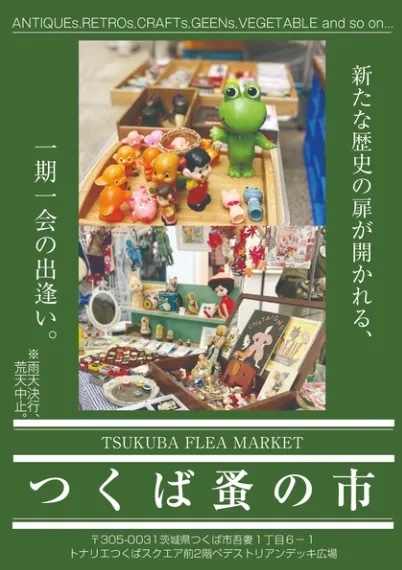【つくば蚤の市】出店します！