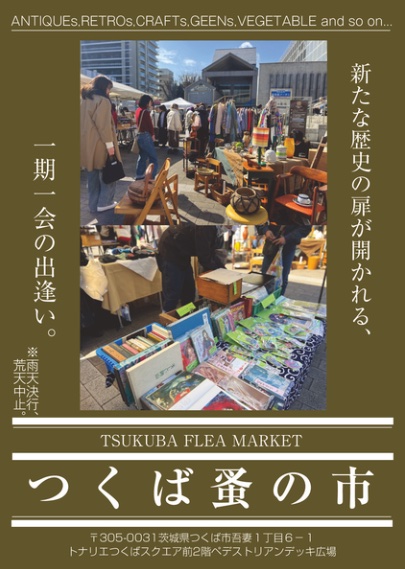 【つくば蚤の市】出展します！