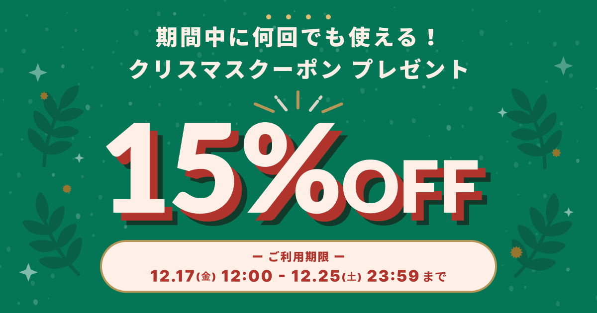 期間中何度でも使えるクリスマス15％OFFクーポン