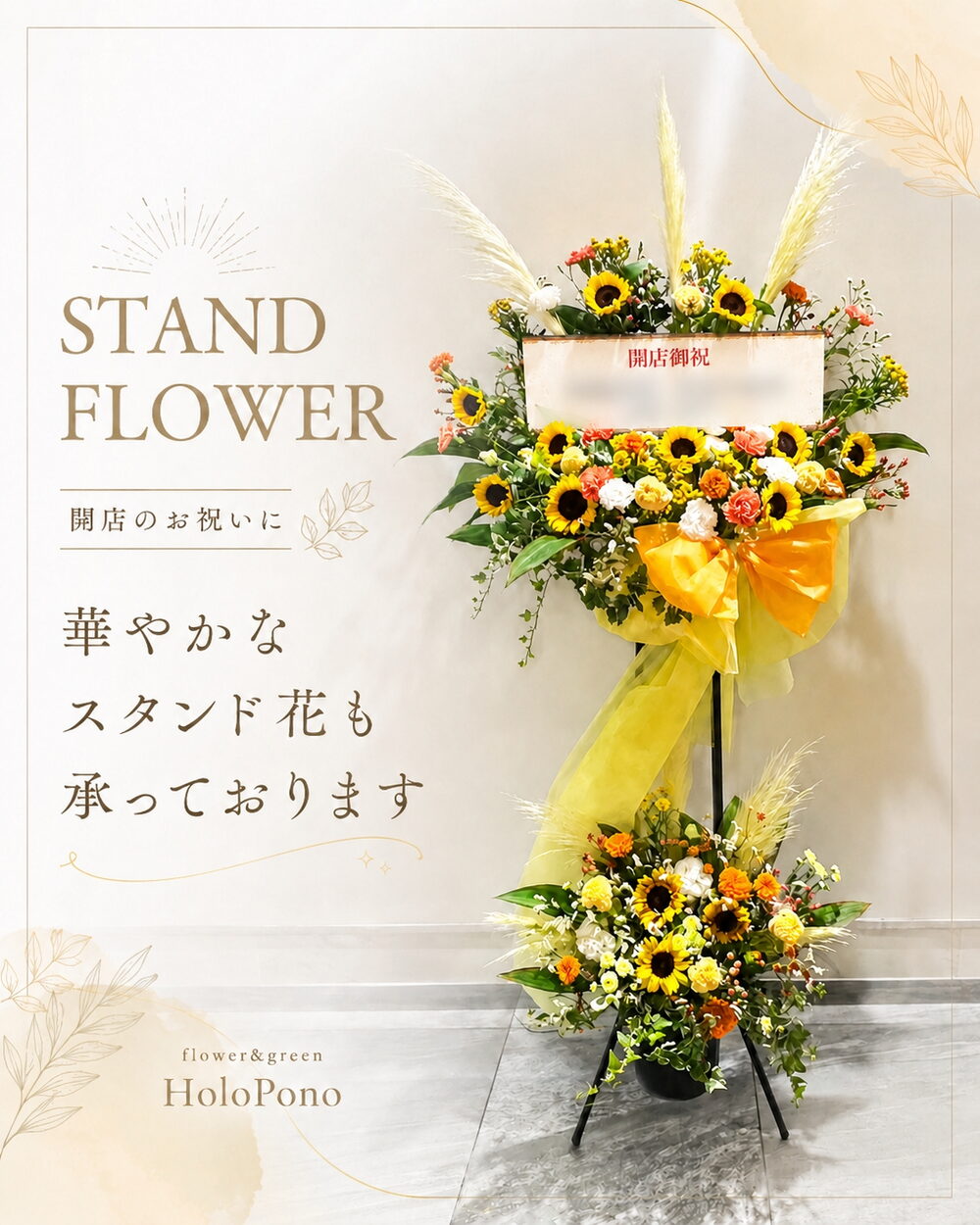 開店祝いのスタンド花 承ります