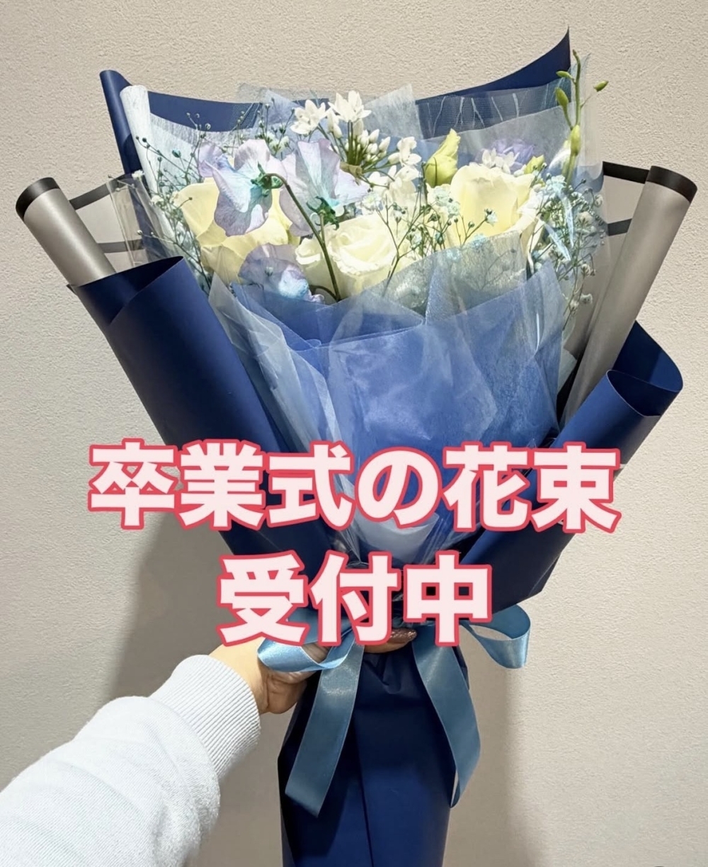 卒業・送別のシーンに♪ 青が映えるホロポノの花束受付中