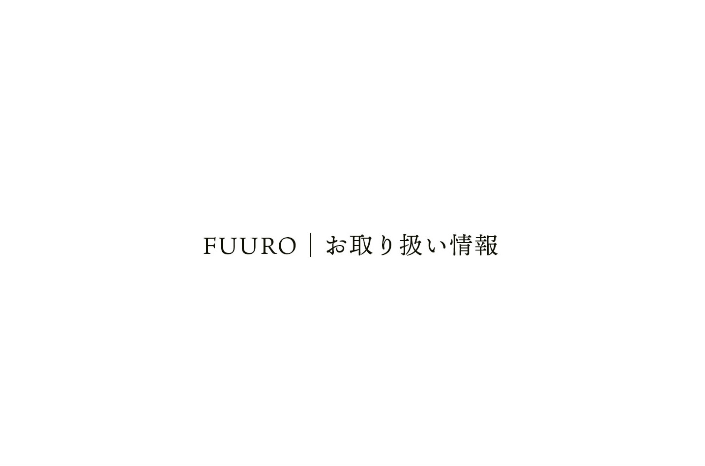 お取り扱い情報