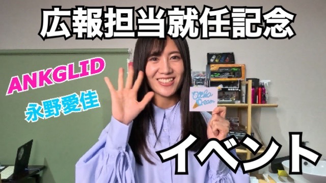 永野愛佳ANKGLID広報担当就任記念イベントYOUTUBE動画本日19：00より公開いたします。