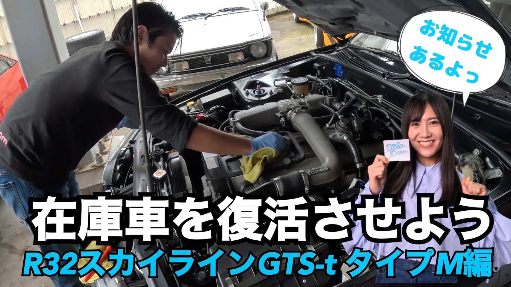 眠っている在庫車を復活させよう！R32スカイラインGTS-t タイプM編。。。 お知らせもあるよ！！