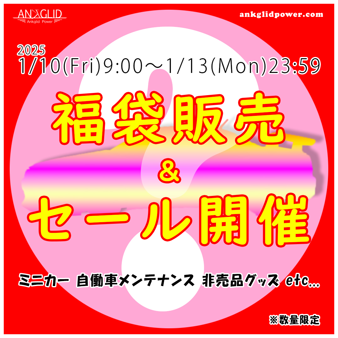 2025年 福袋販売＆セール開催！