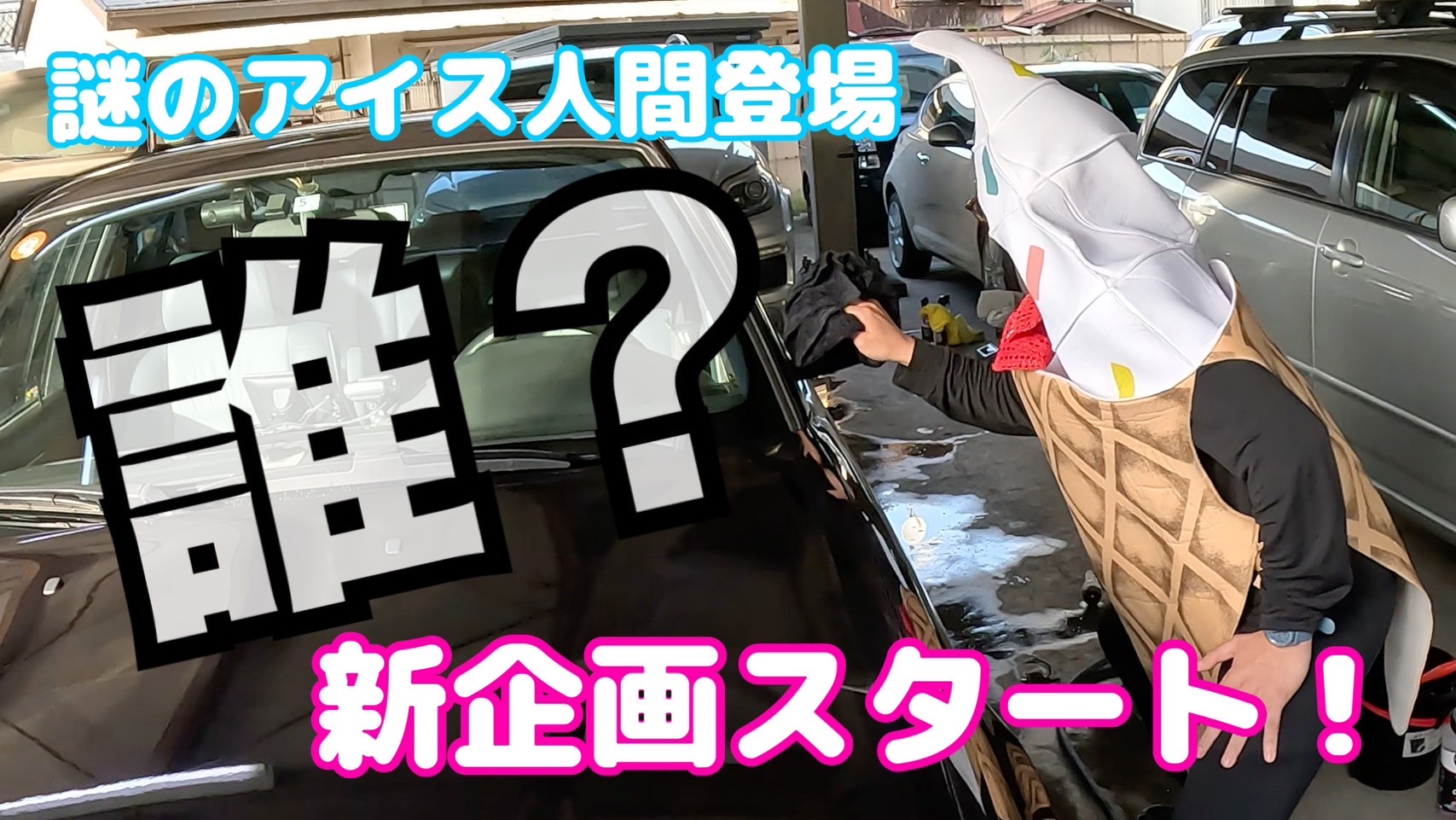 【アイス芸人たかたか】初登場！遊びに来ただけのはずだったのに…あんな事になるなんて…