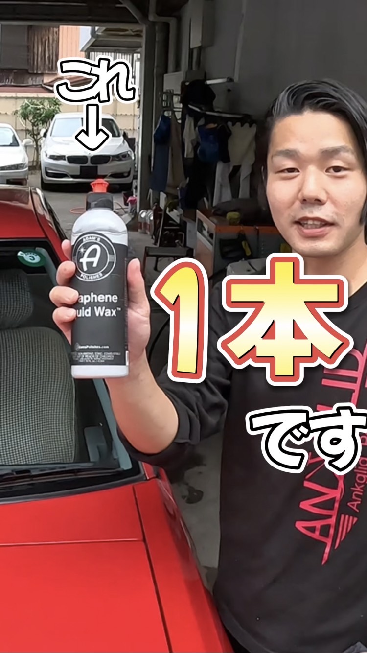 グラフェンリキッドワックスでツヤ増し増し!本編公開をお楽しみに