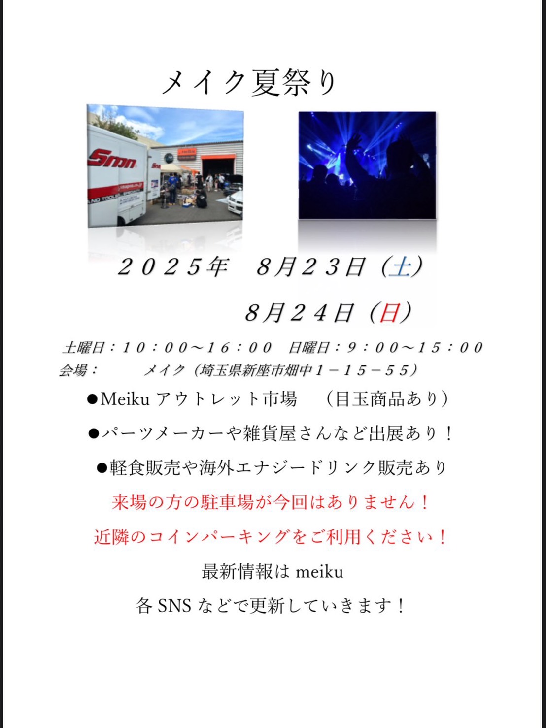 埼玉県のスカイライン専門店Meiku 様の夏祭りに8月24日出展決定！