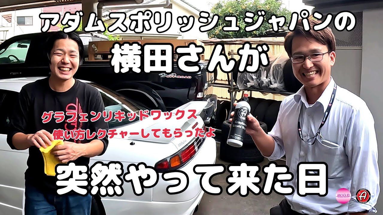 ANKGLIDでは大変お世話になっている、アダムスポリッシュジャパンの横田さんが  動画に初登場！