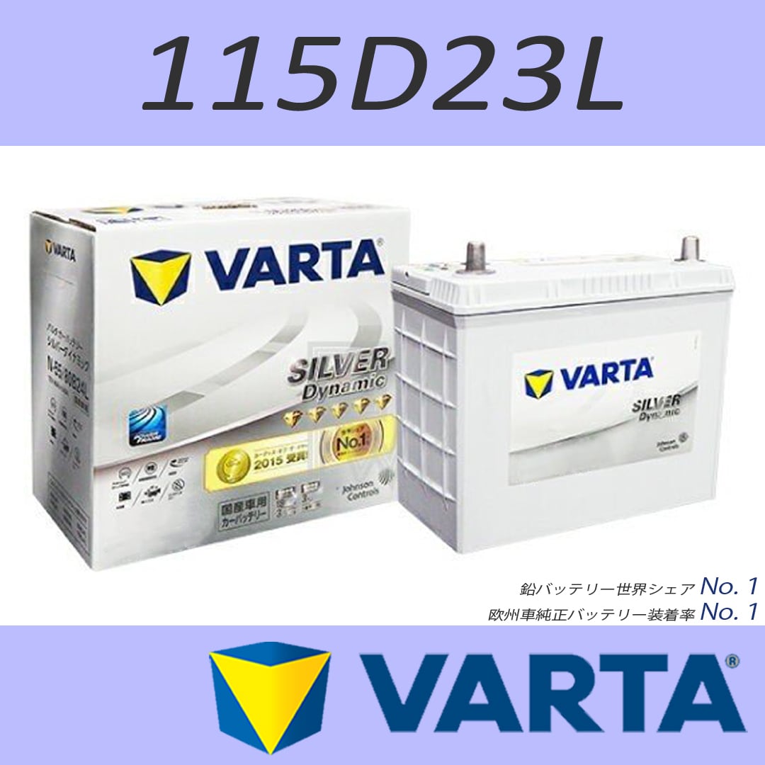 鉛バッテリー世界シェアＮｏ．１ VARTA SILVER DYNAMIC 国産車用バッテリー
