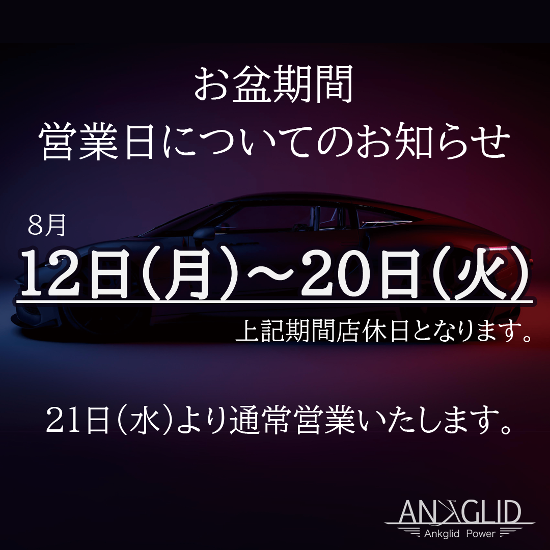 お盆期間の営業日についてのお知らせです。