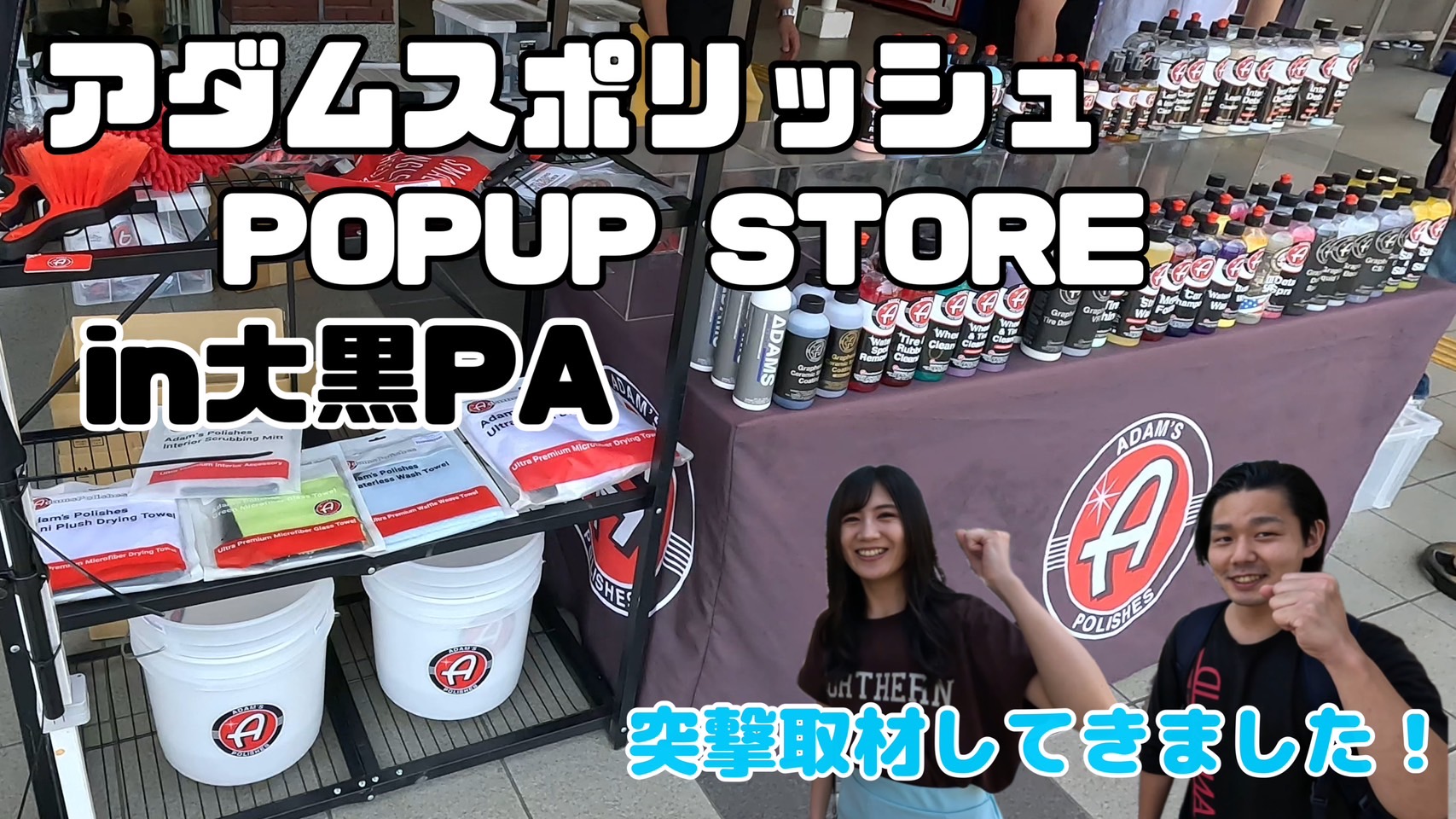 先日大黒PAでのPOPUP STOREに突撃取材して来ました本日19時動画公開です
