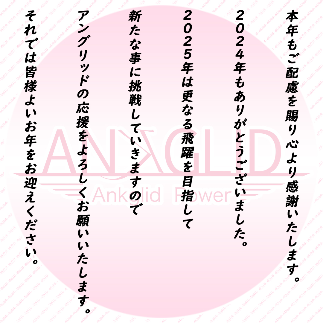 2024年もANKGLIDを応援していただきありがとうございました。