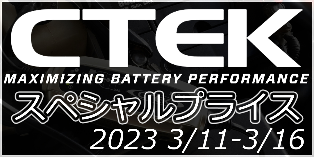 3/11-3/16 CTEKバッテリーチャージャー スペシャルプライスで販売！