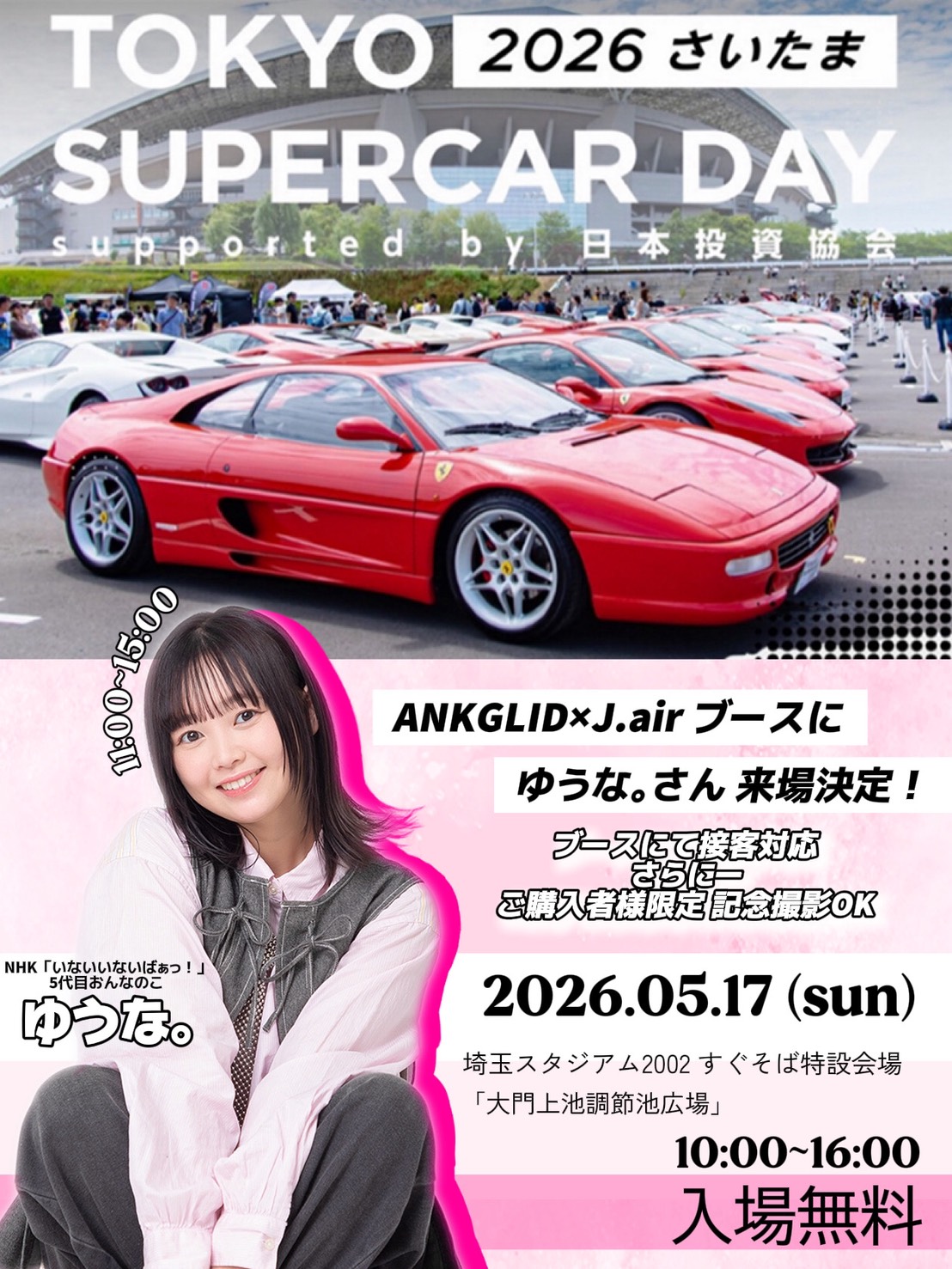 いよいよ明日!【イベント: TOKYO SUPERCAR DAY 2026 さいたま】