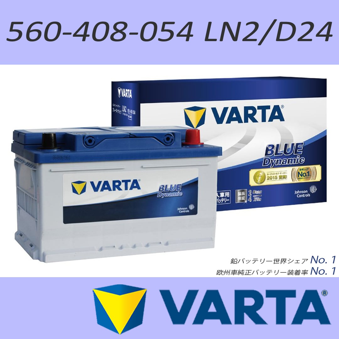 VARTA BLUE DYNAMIC 欧州車用バッテリー 鉛バッテリー世界シェアＮｏ．１