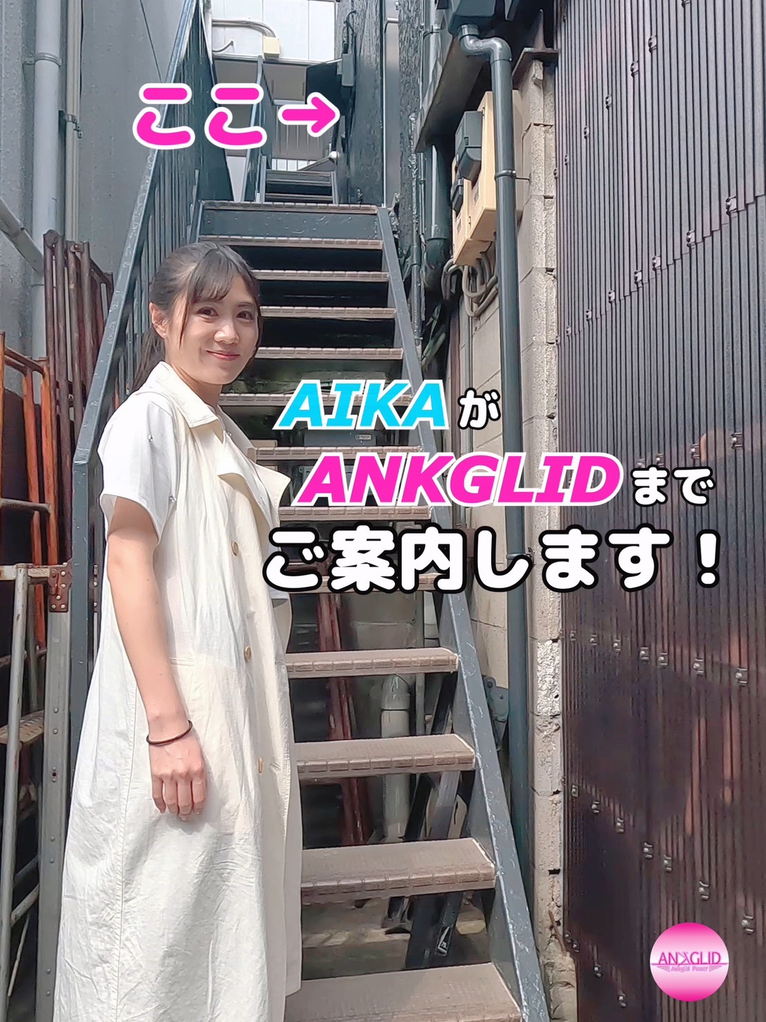 永野愛佳さんがANKGLID事務所の行き方を紹介してくれました