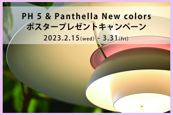 PH 5 & Panthella New colors ポスタープレゼントキャンペーン