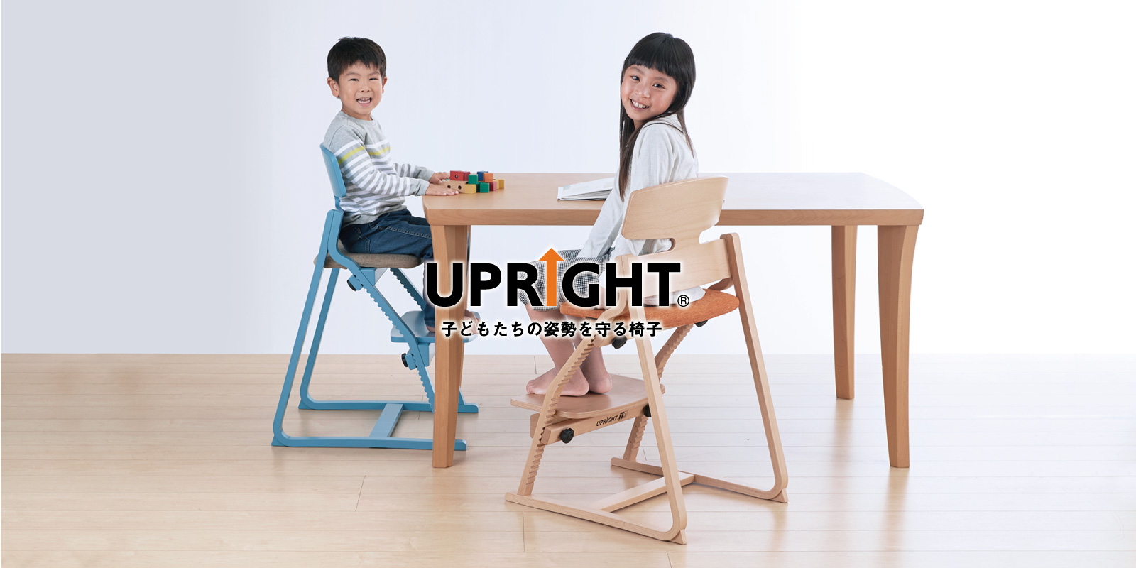 子供の成長を支える椅子、アップライト